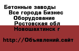 Бетонные заводы ELKON - Все города Бизнес » Оборудование   . Ростовская обл.,Новошахтинск г.